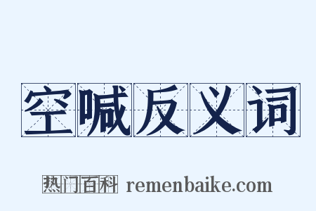空喊反义词是什么意思的图片